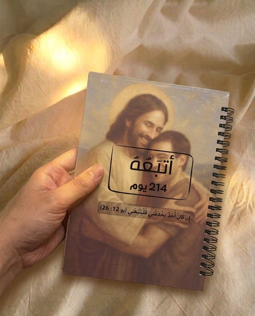 اتبعُه رحلة ٢١٤ يوم