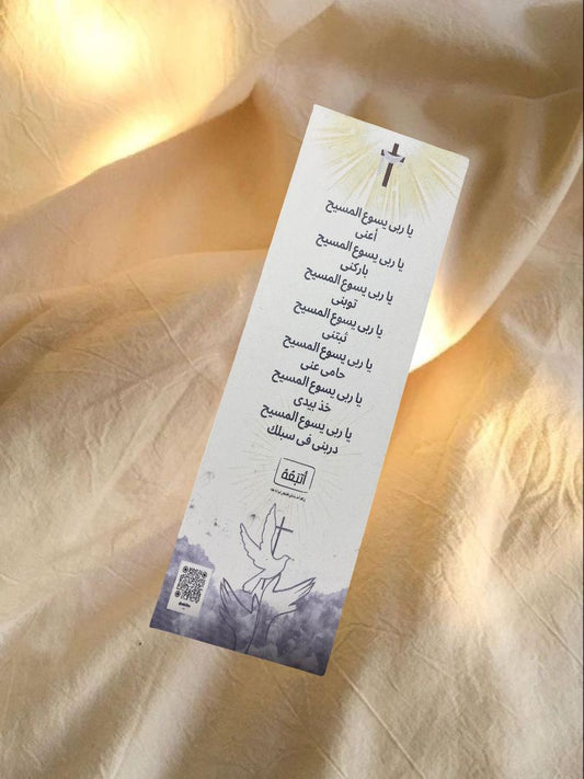 بوك مارك صلاة يسوع