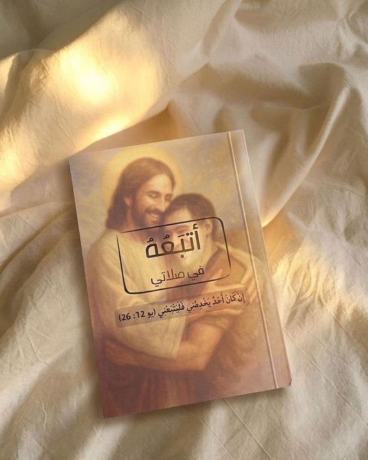 نوت بوك اتبعه في صلاتي (اجندة)