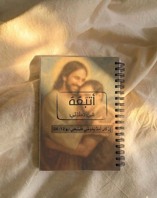 نوت بوك اتبعه في صلاة (سلك)