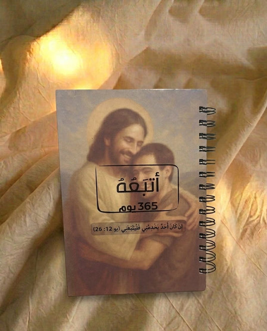 جورنالينج اتبعه ٣٦٥ يوم